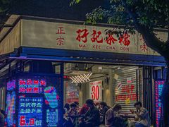 -孖记茶档·热腾茶餐(江南西plus店)