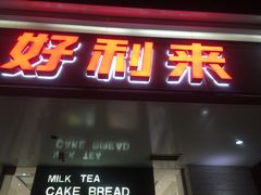 门面-好利来(团结湖店)