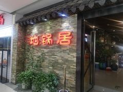 门面-地锅居(翰林邻里中心店)