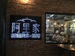 门面-阿里家·新疆烤肉酒場 by MIG