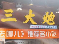 门面-三大炮豆花铺(锦里店)