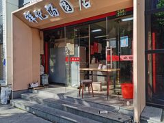 门面-祥记汤圆(东宝兴路店)