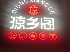 -香香海南菜餐厅