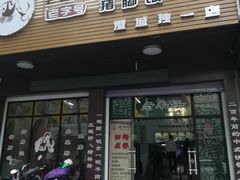 -老羊仔猪脚饭(澄城独一店)