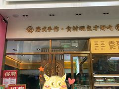 门面-袁记云饺(西安路店)