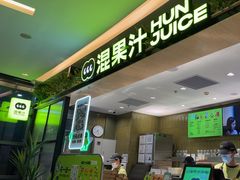 -混果汁(喜荟城店)