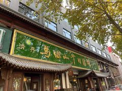 门面-清真马杰山牛肉汤馆