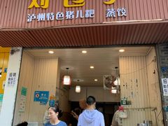 门面-刘包子(成都青羊区)