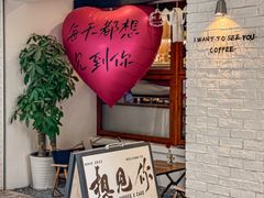 -想见你(咖啡·茶饮·甜品·江汉路店)