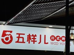 -五样儿西昌小签签烤串(建设路店)