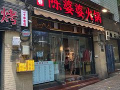 -陈陈火锅(较场口店)