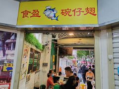 -食盈碗仔翅(星玺广场店)