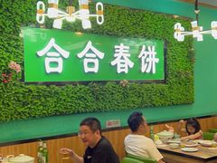 -合合春饼·酱骨·东北菜(潘家园店)