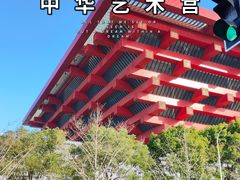 -中华艺术宫
