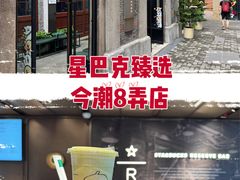 -星巴克臻选(上海今潮8弄店)