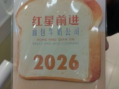 -红星前进面包牛奶公司(君太店)