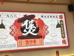 -万煲旺·香港老传承煲仔饭·猪杂汤(客村店)