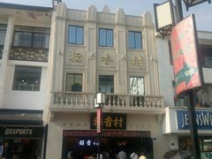 -稻香村(观前街店)