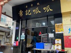 门面-常记呱呱(总店)