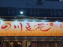 -川味堂·四川豆花(八卦岭店)