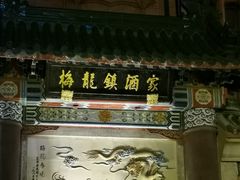 -梅龙镇酒家(南京西路总店)