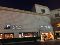 -西安饭庄·非遗陕菜(钟楼店)