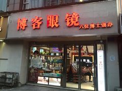 -博客眼镜(大学城店)