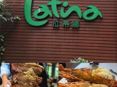 -拉蒂娜·巴西牛排馆 Latina·Brazilian Steakhouse(陆家嘴旗舰店)