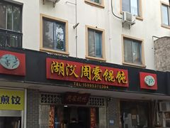 -周震馄饨