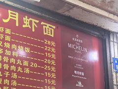 -明月虾面(厦禾路店)