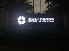 -三亚亚龙湾雅高美爵酒店