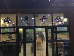 门面-八沟羊汤(河北大街店)