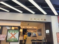 -云物·云南小馆(公园1903店)