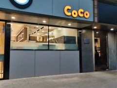 门面-CoCo都可(合生汇店)