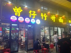 -曾仔竹升面