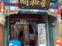-同和居(什刹海店)