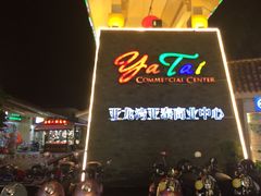 -亚龙湾亚泰商业街