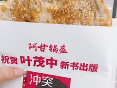 -阿甘锅盔(合生汇购物中心店)
