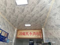-川姐牦牛肉粉(沟口店)