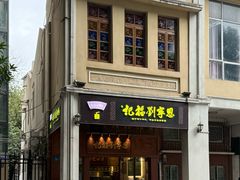 -恩宁刘福记(东华东路店)