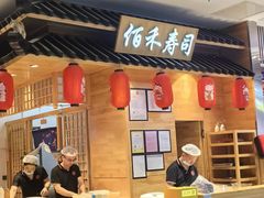 -佰禾寿司(学府凯德店)
