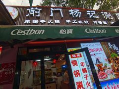 -前门杨记·铜锅涮肉(王府井·故宫店)