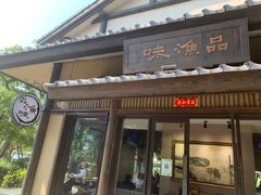 -品渔味湖鲜馆(拈花湾店)