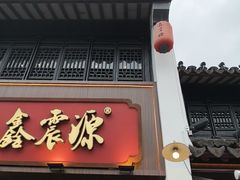 -鑫震源·苏式大虾生煎(山塘街店)