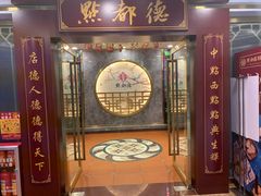 门面-点都德(汇盈广场店)