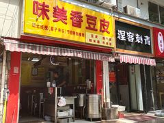 门面-味美香豆皮