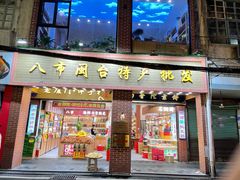 门面-南普陀素饼