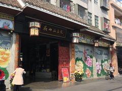 门面-欢姐伦教糕(北海大道北店)