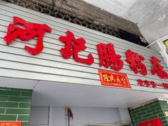 -河记肠粉店