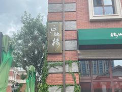 -正德楼果木烤鸭·渔家菜(东港店)